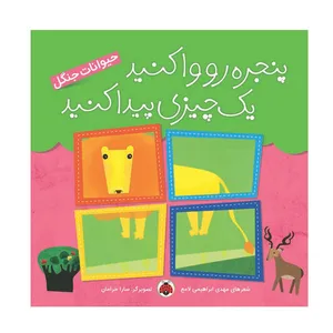 کتاب پنجره رو واکنید یک چیزی پیدا کنید حیوانات جنگل اثر مهدی ابراهیمی لامع انتشارات شهر قلم