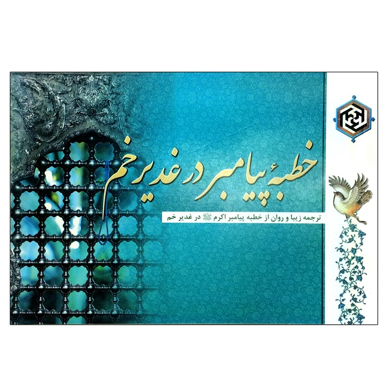 کتاب خطبه پیامبر در غدیر خم ترجمه زیبا و روان از خطبه پیامبر اکرم(ص) در غدیر خم اثر محمد(ص) پیامبر اسلام انتشارات عطر عترت