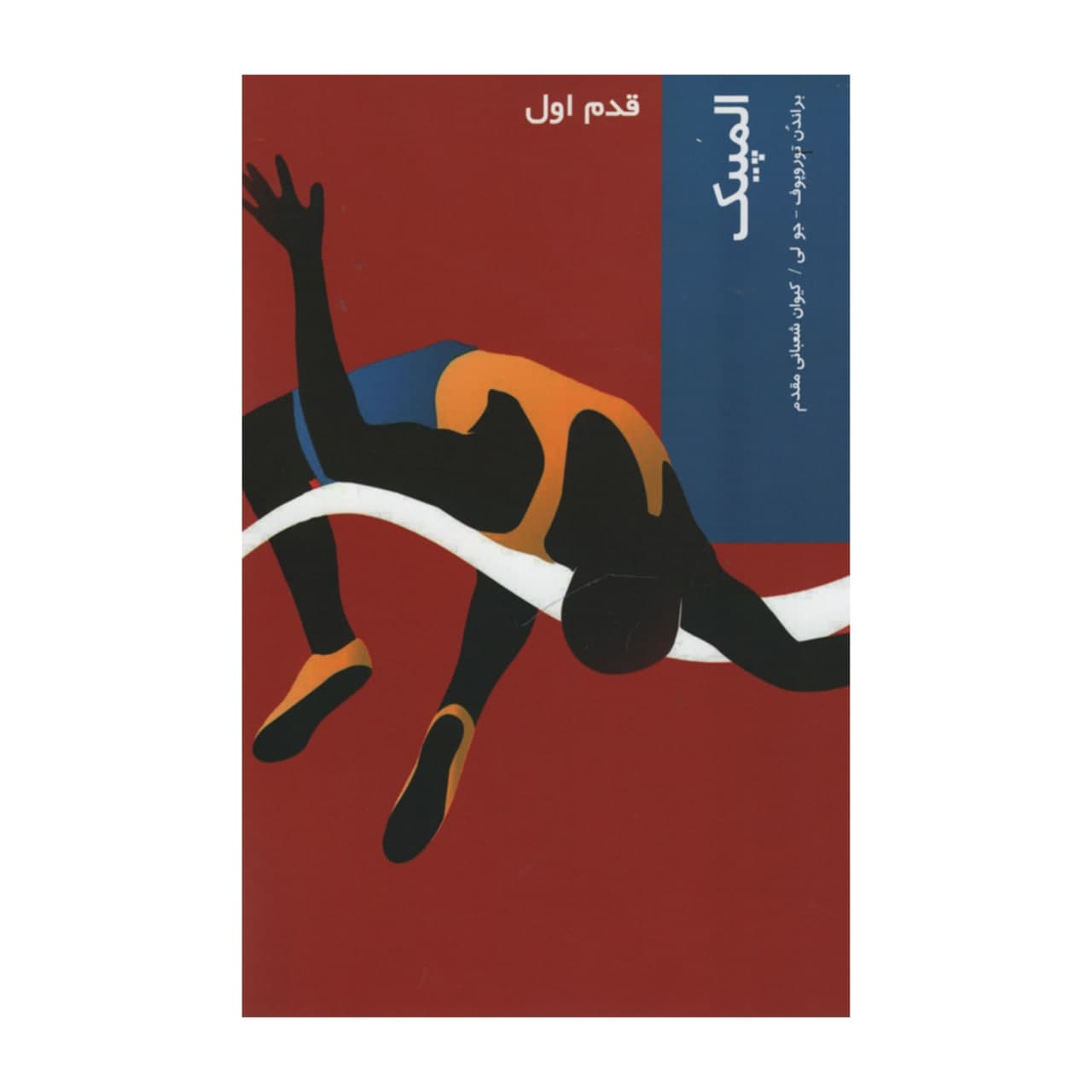 کتاب المپیک قدم اول اثر جمعی از نویسندگان انتشارات شیرازه