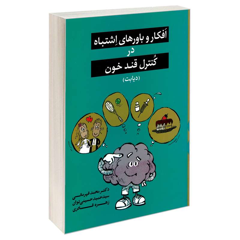 کتاب افکار و باورهای اشتباه در کنترل قند خون (دیابت) اثر جمعی از نویسندگان نشر ندای کادح