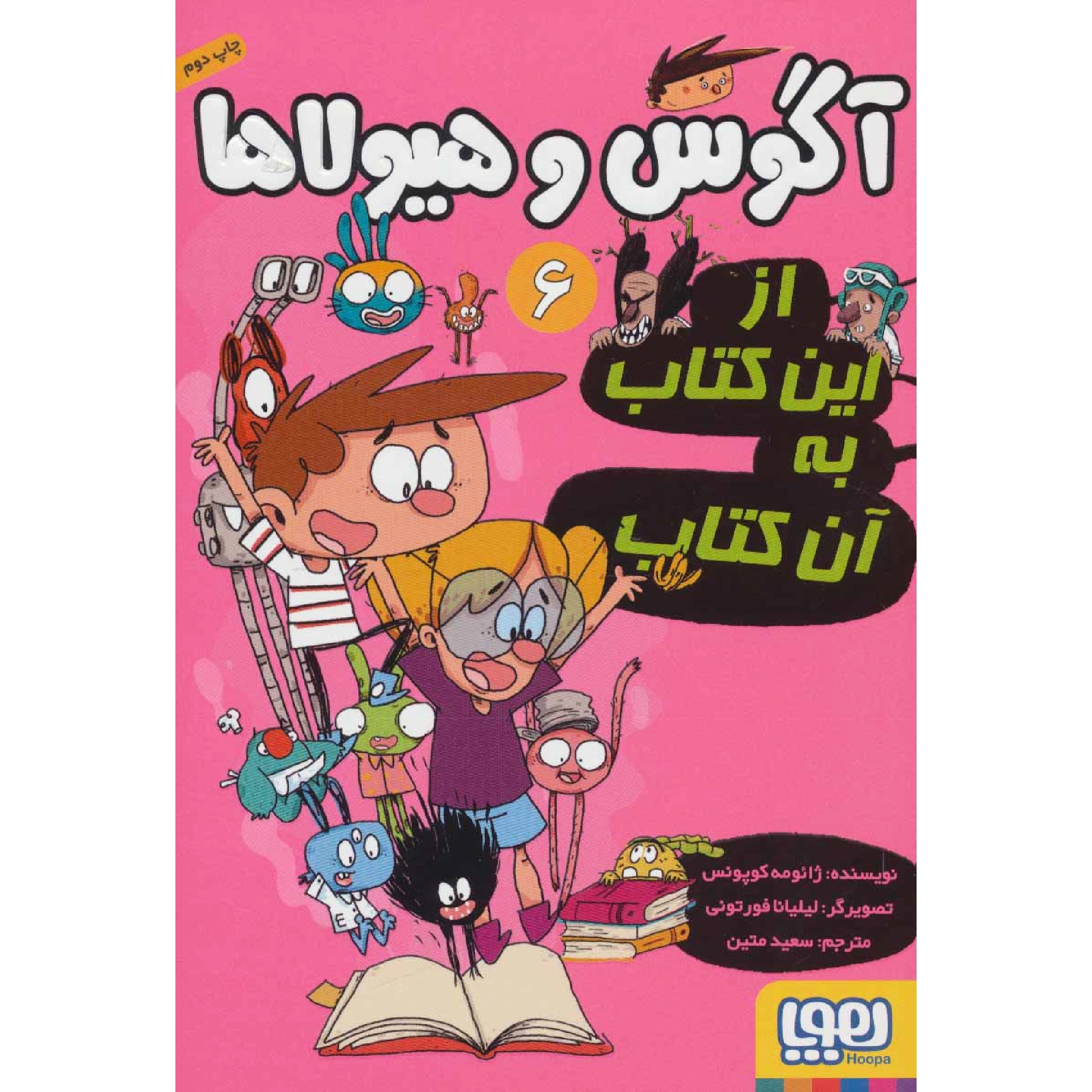 كتاب آگوس و هيولاها 6 (از اين كتاب به آن كتاب) اثر ژائومه كوپونس انتشارات هوپا