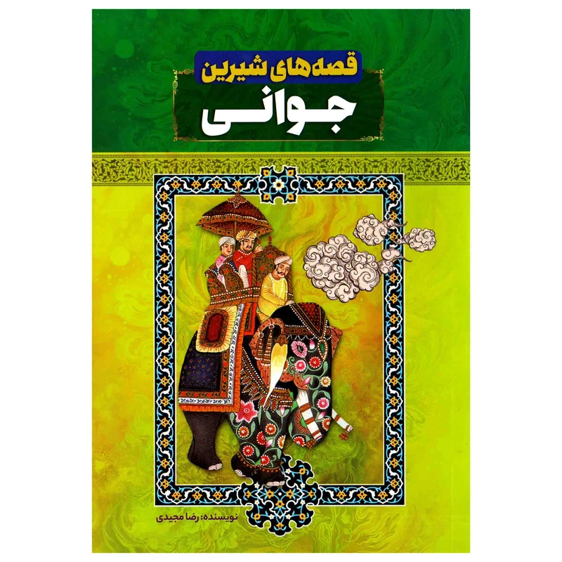 کتاب قصه های شیرین جوانی اثر رضا مجیدی انتشارات عصر جوان