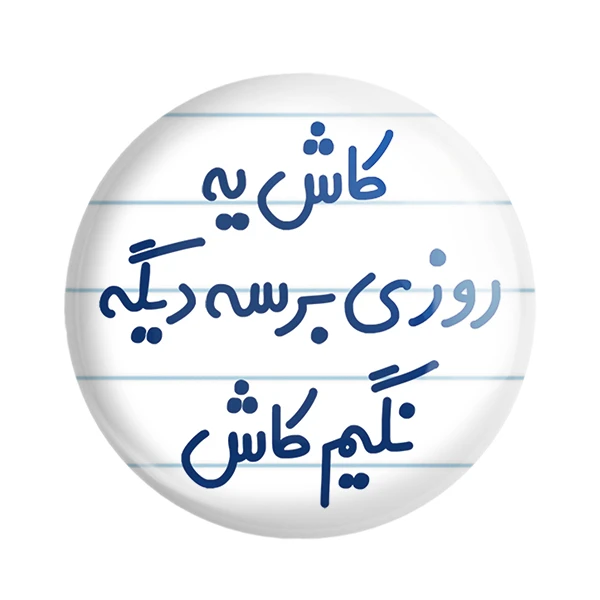 مگنت خندالو مدل کاش یه روزی برسه دیگه نگیم کاش کد 6697