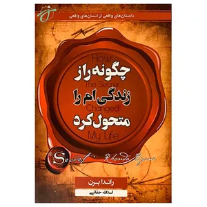 کتاب چگونه راز زندگی ام را متحول کرد اثر راندا برن انتشارات آتیسا