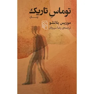 کتاب توماس تاريک اثر موريس بلانشو نشر مركز