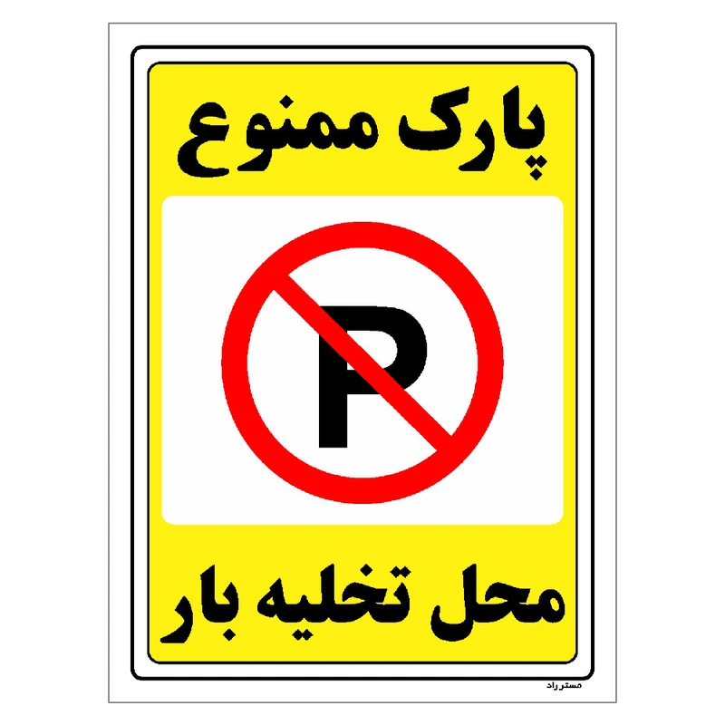 برچسب ایمنی مستر راد طرح پارک ممنوع محل تخلیه بار مدل HSE-OSHA-1393