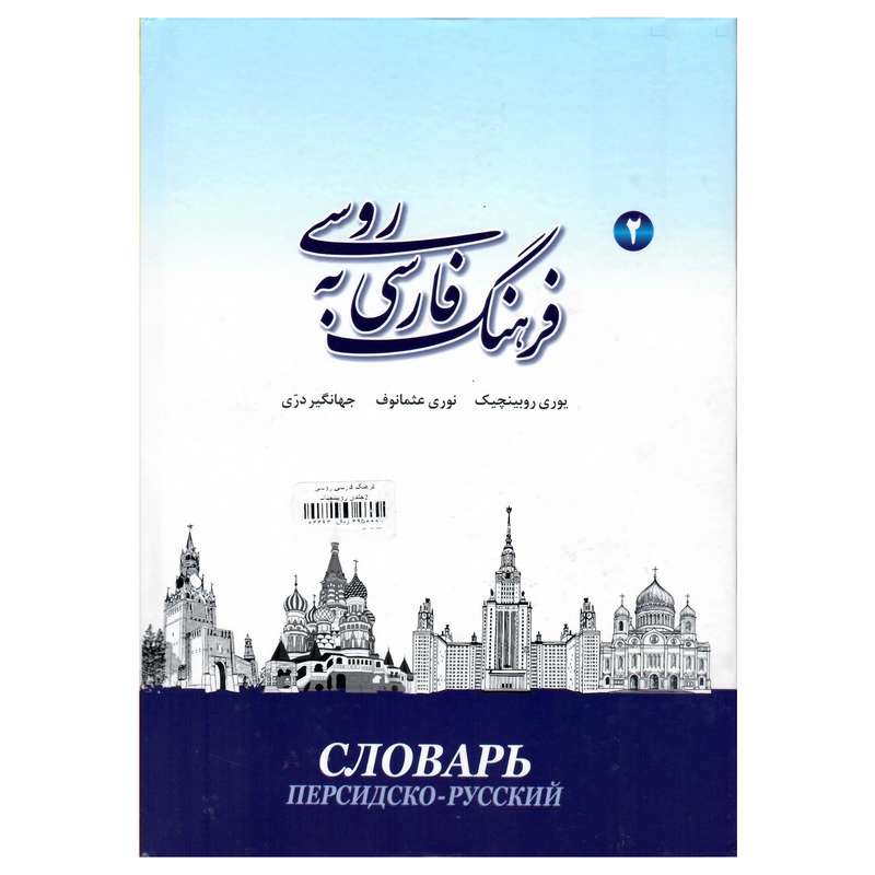 کتاب فرهنگ فارسی به روسی 2 اثر جمعی از نویسندگان انتشارات هدف نوین