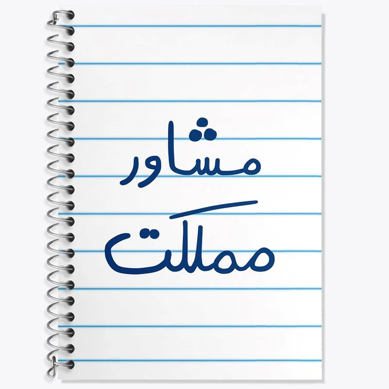 دفتر لغت 50 برگ خندالو مدل مشاور مملکت کد 5695