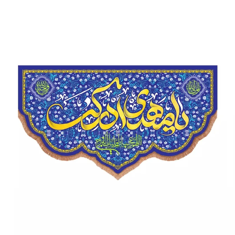 پرچم خدمتگزاران مدل کتیبه اعیاد شعبان طرح یا مهدی ادرکنی کد 20003577