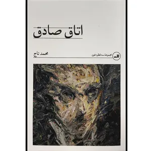 کتاب اتاق صادق اثر محمد تاج نشر ثالث