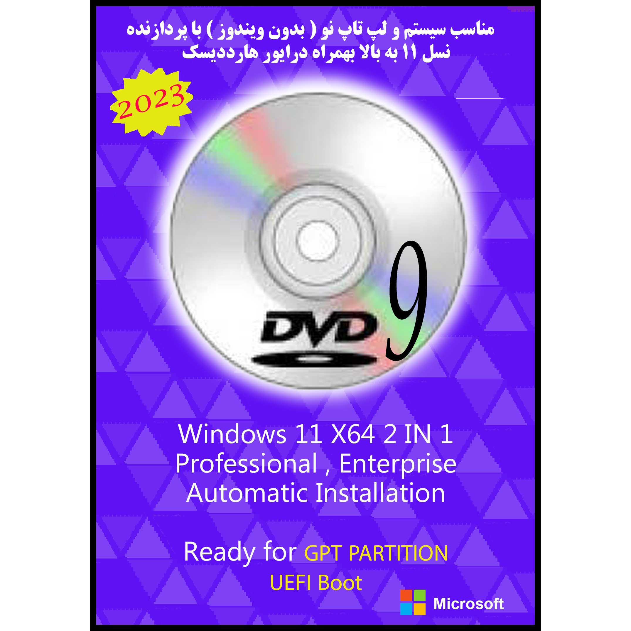 سیستم عامل Windows 11 Pro. Ent. X64 2023 DVD9 UEFI نشر مایکروسافت