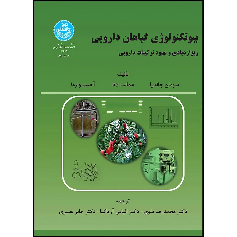 کتاب بیوتکنولوژی و گیاهان دارویی: ریزازدیادی و بهبود ترکیبات دارویی اثر سومان چاندرا و همانت لاتا و آجیت وارما ترجمه دکتر محمد رضا نقوی و دکتر الیاس آریاکیا و دکتر جابر نصیری انتشارات دانشگاه تهران