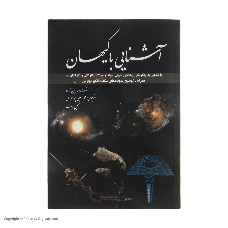 کتاب آشنایی با کیهان اثر رابین کرود انتشارات سبزان