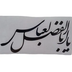 برچسب بدنه خودرو طرح یااباالفضل العباس کد 1013