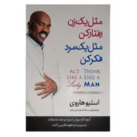 کتاب مثل مردان فکر کنید مثل زنان رفتار کنید اثر استیو هاروی انتشارات نگاه آشنا