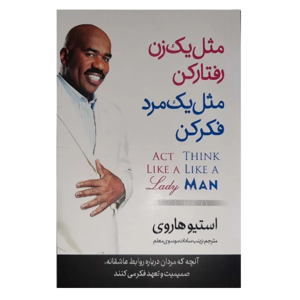 کتاب مثل مردان فکر کنید مثل زنان رفتار کنید اثر استیو هاروی انتشارات نگاه آشنا