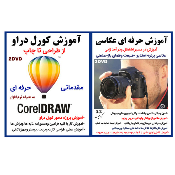 نرم افزار آموزش حرفه ای عکاسی نشر گرافیست به همراه نرم افزار آموزش کورل دراو نشر گرافیست