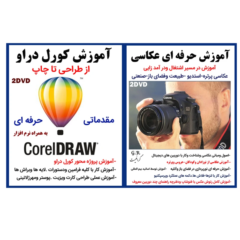 نرم افزار آموزش حرفه ای عکاسی نشر گرافیست به همراه نرم افزار آموزش کورل دراو نشر گرافیست