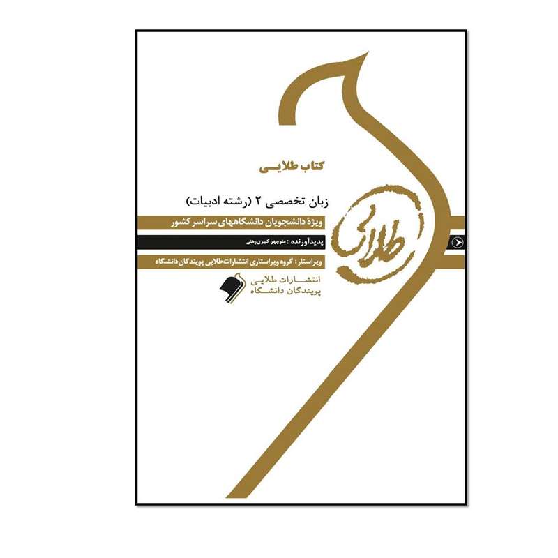 کتاب طلایی زبان خارجی تخصصی 2 (رشته زبان و ادبیات فارسی): ویژه دانشجویان دانشگاههای سراسر کشور اثر منوچهر کبیریرهنی انتشارات طلایی پویندگان دانشگاه کتاب طلایی زبان خارجی تخصصی 2 (رشته زبان و ادبیات فارسی): ویژه دانشجویان دانشگاههای سراسر کشور اثر منوچهر کبیریرهنی انتشارات طلایی پویندگان دانشگاه