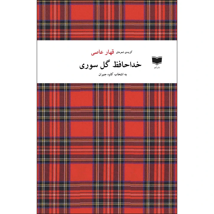 کتاب خداحافظ گل سوری اثر قهار عاصی نشر آمو