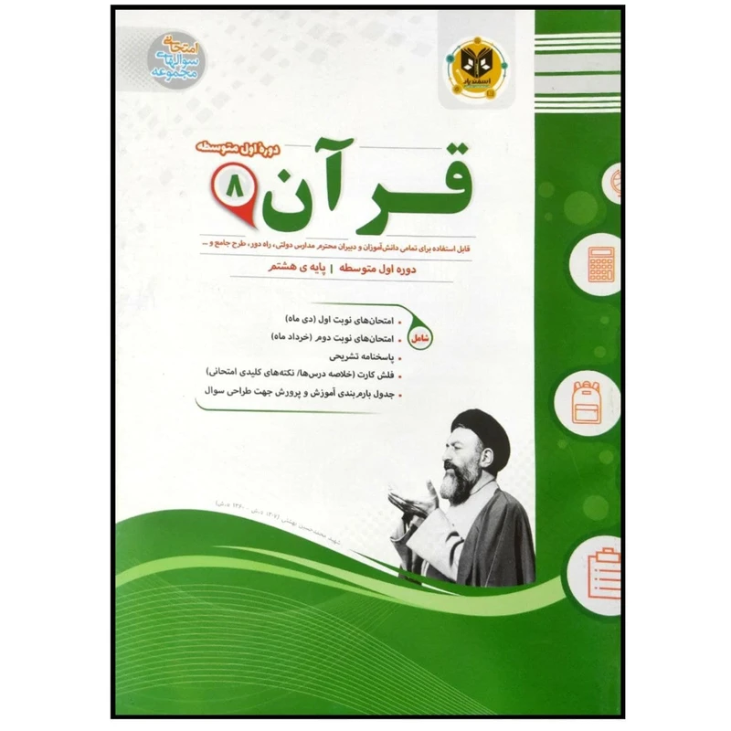 کتاب مجموعه سوالات امتحانی قرآن پایه هشتم اثر حمعی از نویسندگان انتشارات اسفندیار