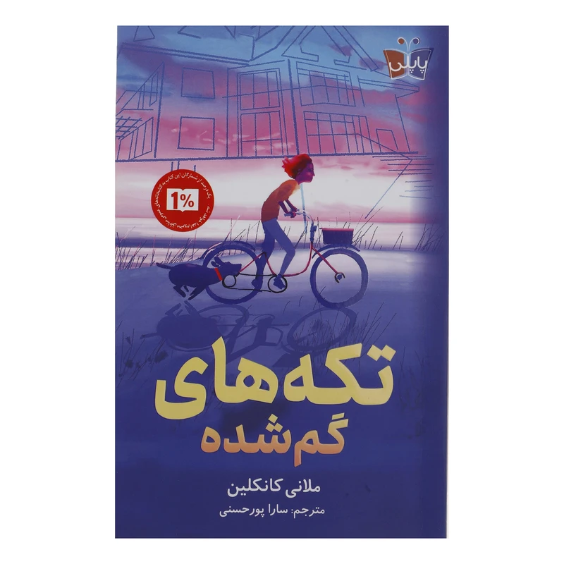 کتاب تکه های گمشده اثر ملانی کانکلین  انتشارات پاپلی 