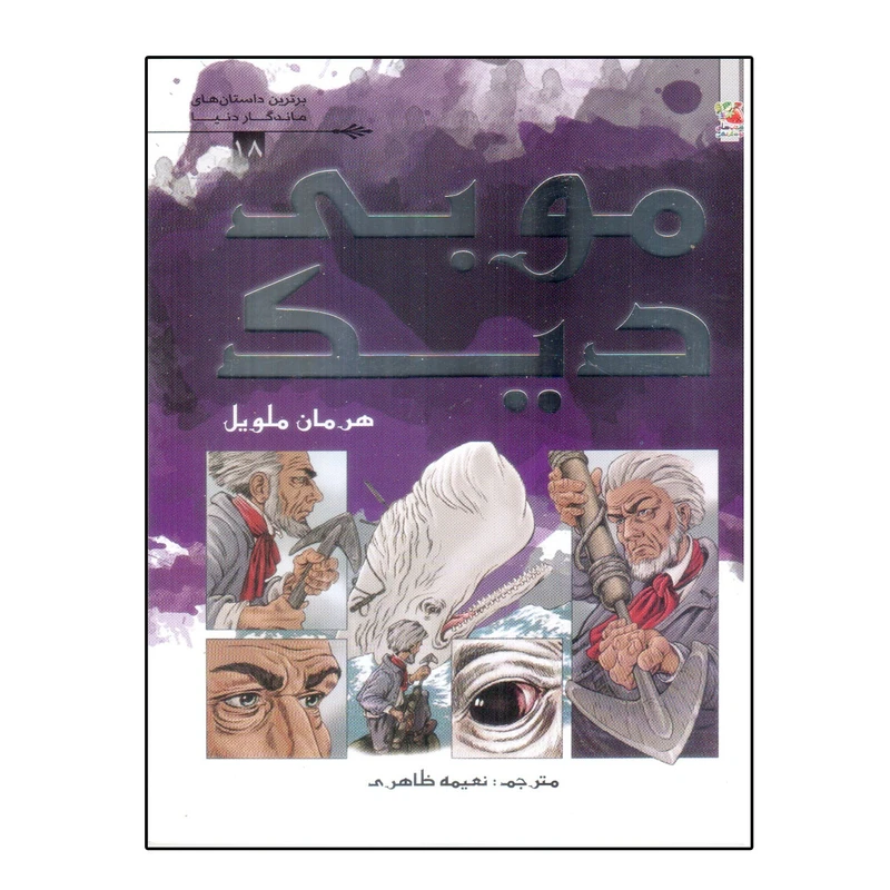 کتاب موبی دیک اثر هرمان ملوین انتشارات سایه گستر