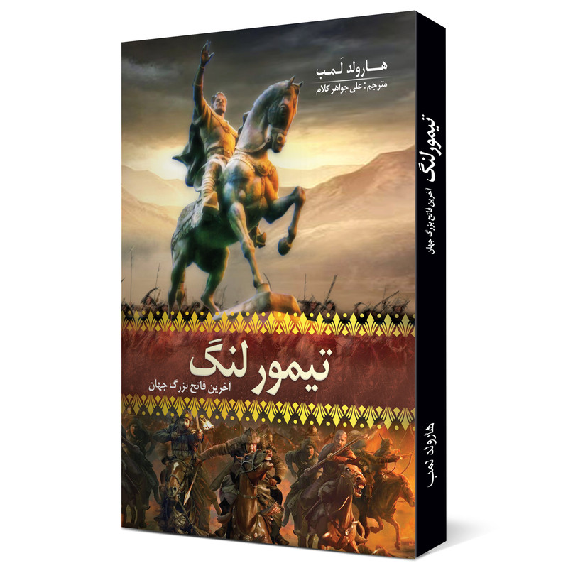 کتاب تیمور لنگ آخرین فاتح بزرگ جهان اثر هارولد لمب ترجمه علی جواهرکلام انتشارات آسمان علم