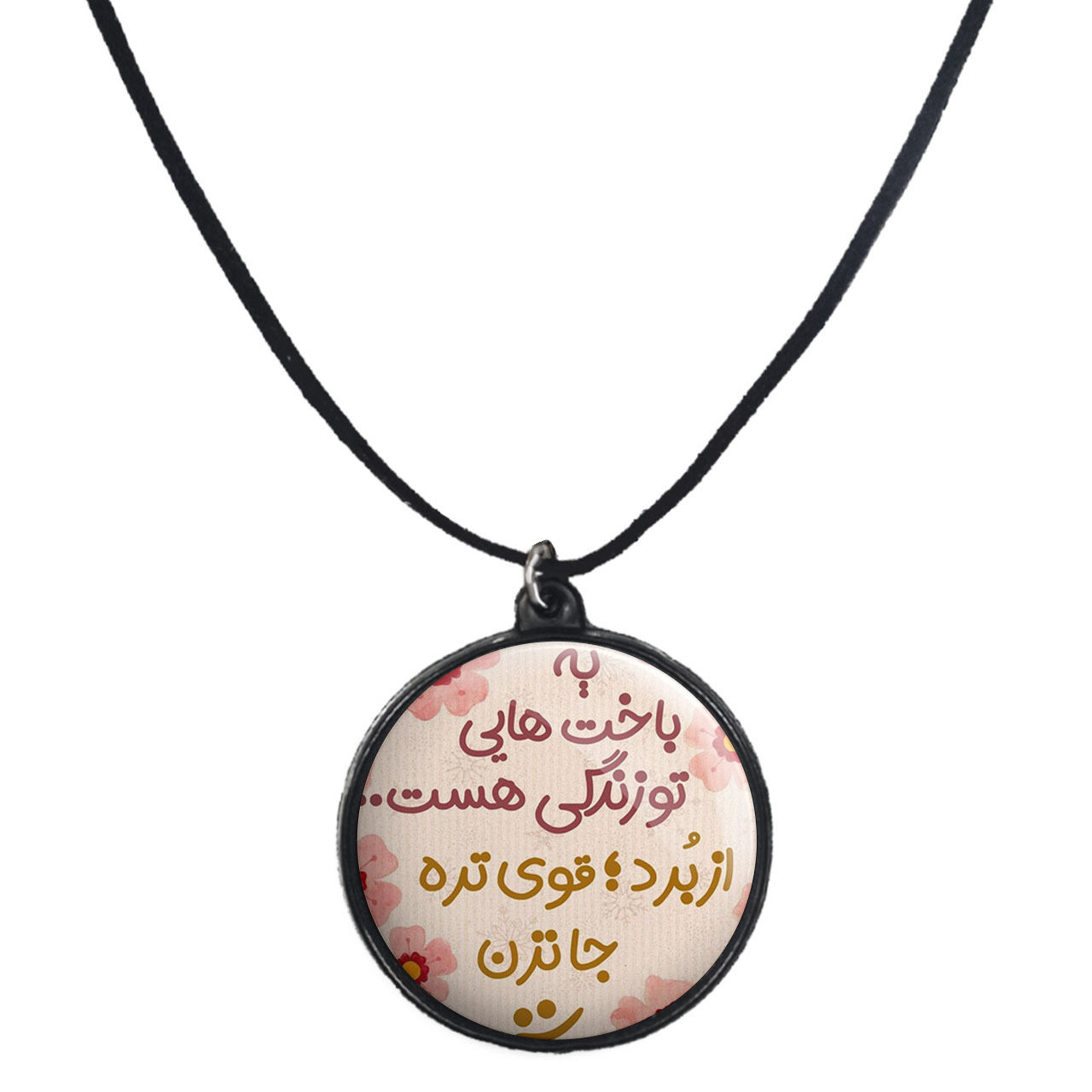 گردنبند پرمانه طرح انگیزشی کد pmb.22705 مدل دو طرفه