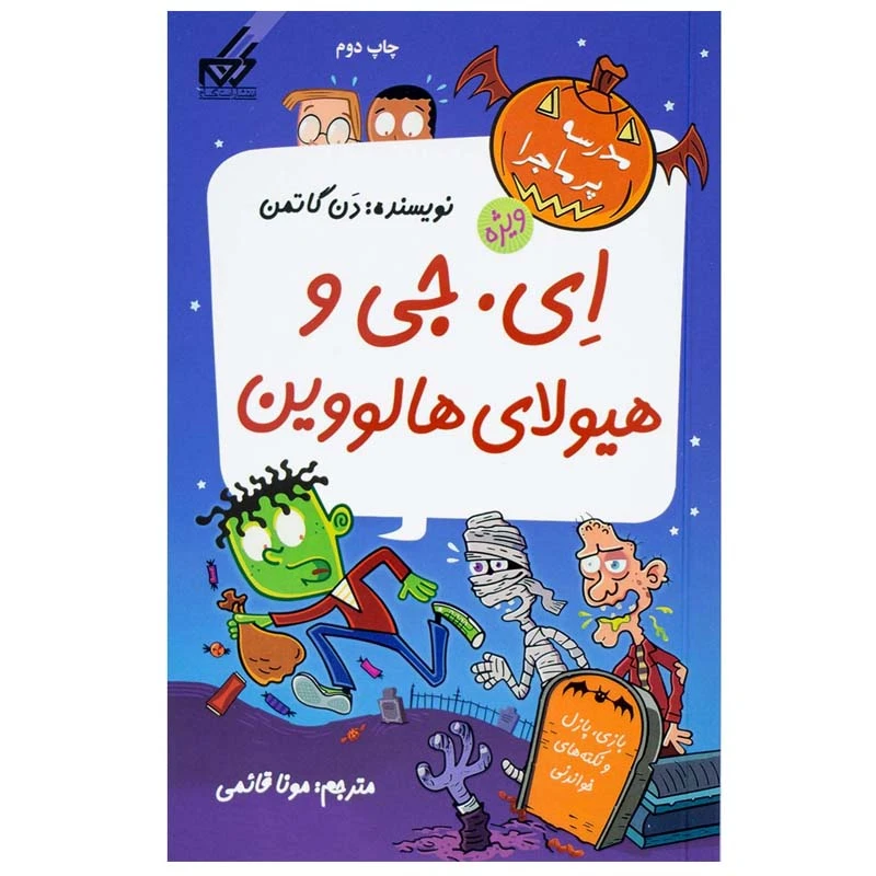 کتاب ای. جی و هیولای هالووین اثر دن گاتمن انتشارات گام