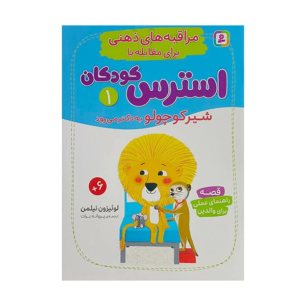 کتاب مراقبه های ذهنی استرس كودكان 1 اثر لوئيزون نيلمن ترجمه پروانه بيات انتشارات قديانی