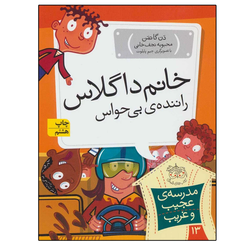کتاب مدرسه عجیب و غریب 13 خانم داگلاس راننده بی حواس اثر دن گاتمن نشر افق