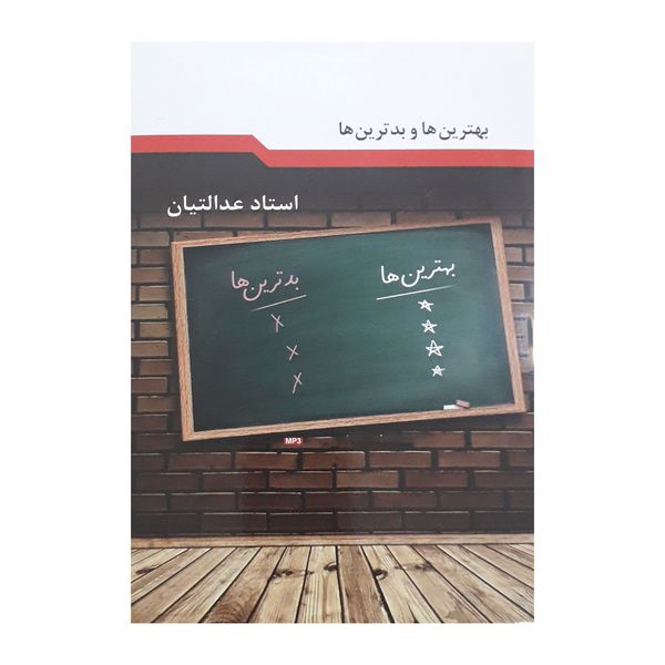 آموزش صوتی بهترین ها و بدترین ها نشر راه روشن آموزش صوتی بهترین ها و بدترین ها نشر راه روشن