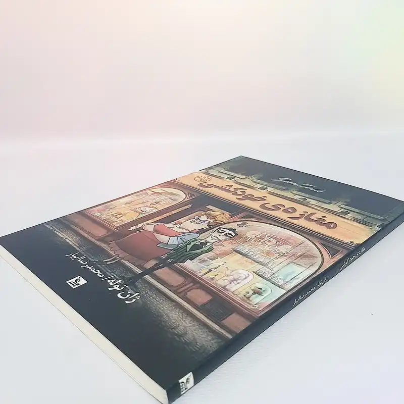 کتاب مغازه خودکشی اثر ژان توله انتشارات چلچله