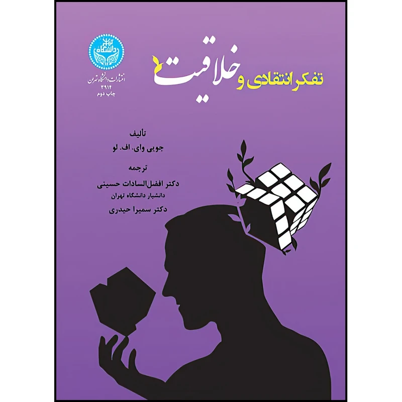 کتاب تفکر انتقادی و خلاقیت اثر جویی وای. اف. لو ترجمه دکتر افضل السادات حسینی و دکتر سمیرا حیدری انتشارات دانشگاه تهران
