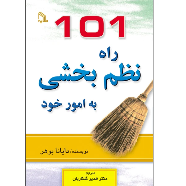کتاب 101 راه نظم بخشی به امور خود اثر دایانا بوهر انتشارات طلایه