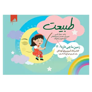 کتاب طبیعت اثر جمال اکرمی نشر فوژان گرافیک