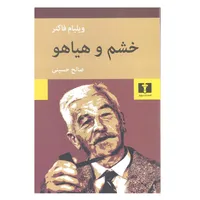 کتاب خشم و هیاهو اثر ویلیام فاکنر نشر نیلوفر