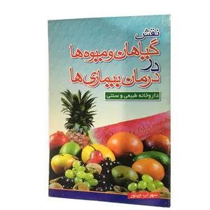 کتاب نقش گیاهان و میوه ها در درمان بیماری ها اثر سهراب جینور انتشارات جام جوان