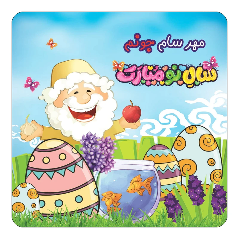مگنت کاکتی مدل عید نوروز و سال نو طرح اسم مهر سام کد mn43239
