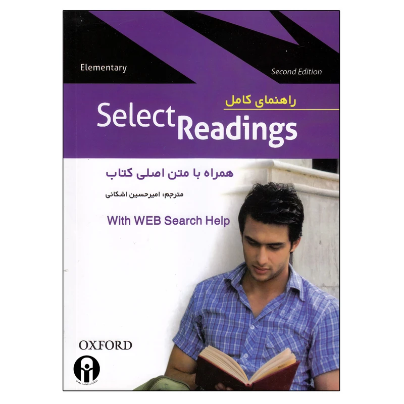 کتاب راهنمای کامل select reading Elamentry اثر دکتر راضیه ربانی یکتا و مهین سعیدی انتشارات الوندپویان