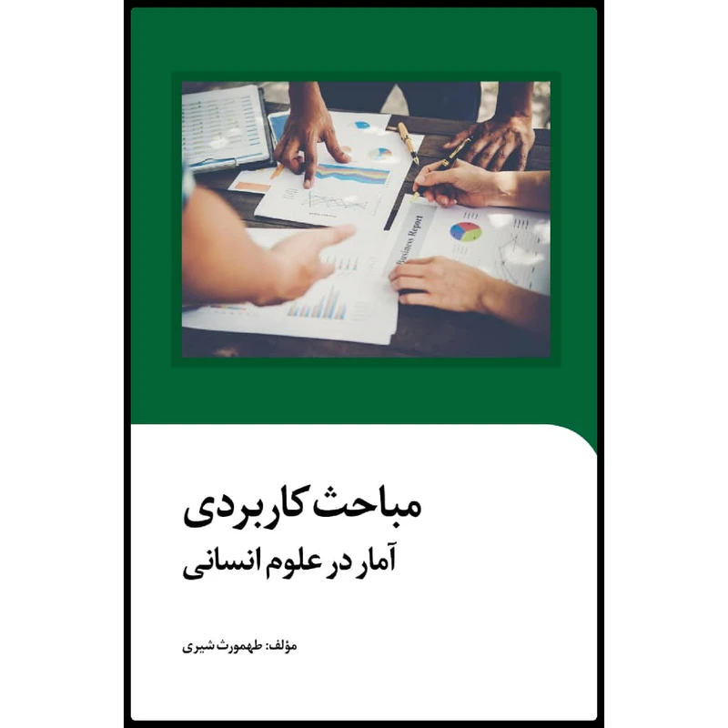 کتاب مباحث کاربردی آمار در علوم انسانی اثر طهمورث شیری انتشارات سیمای شرق 