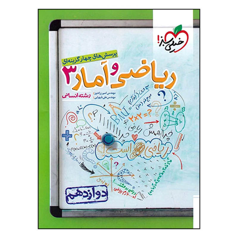 کتاب پرسش های چهار گزینه ای ریاضی و آمار دوازدهم رشته انسانی اثر علی شهرابی و امیر زراندوز انتشارات خیلی سبز