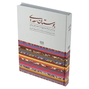 کتاب بوستان سعدی بر اساس نسخه محمد علی فروغی انتشارات هیرمند