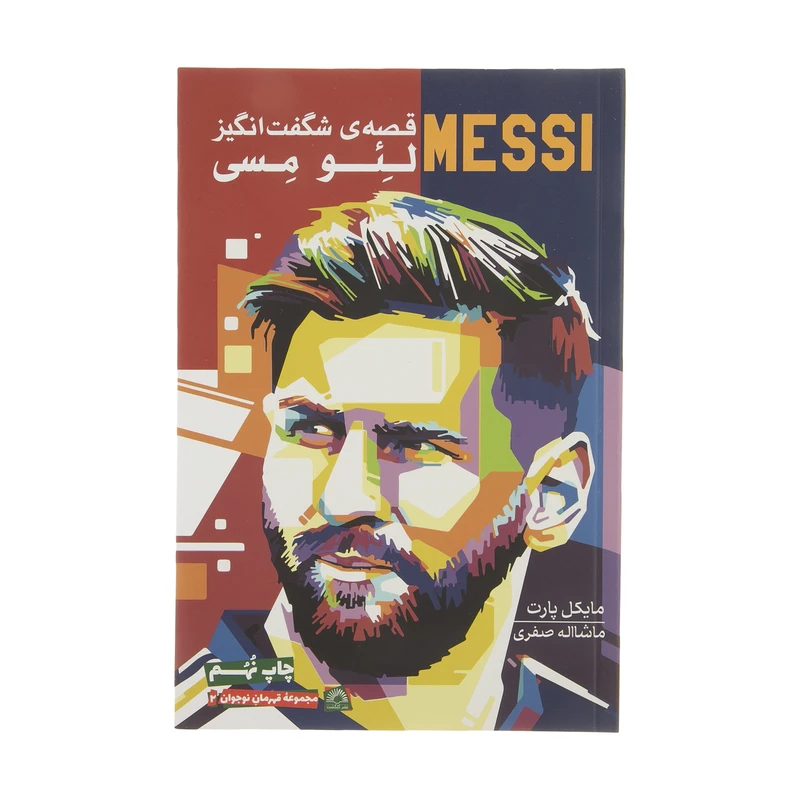 کتاب قصه ی شگفت انگیز لئو مسی اثر مایکل پارت انتشارات گلگشت
