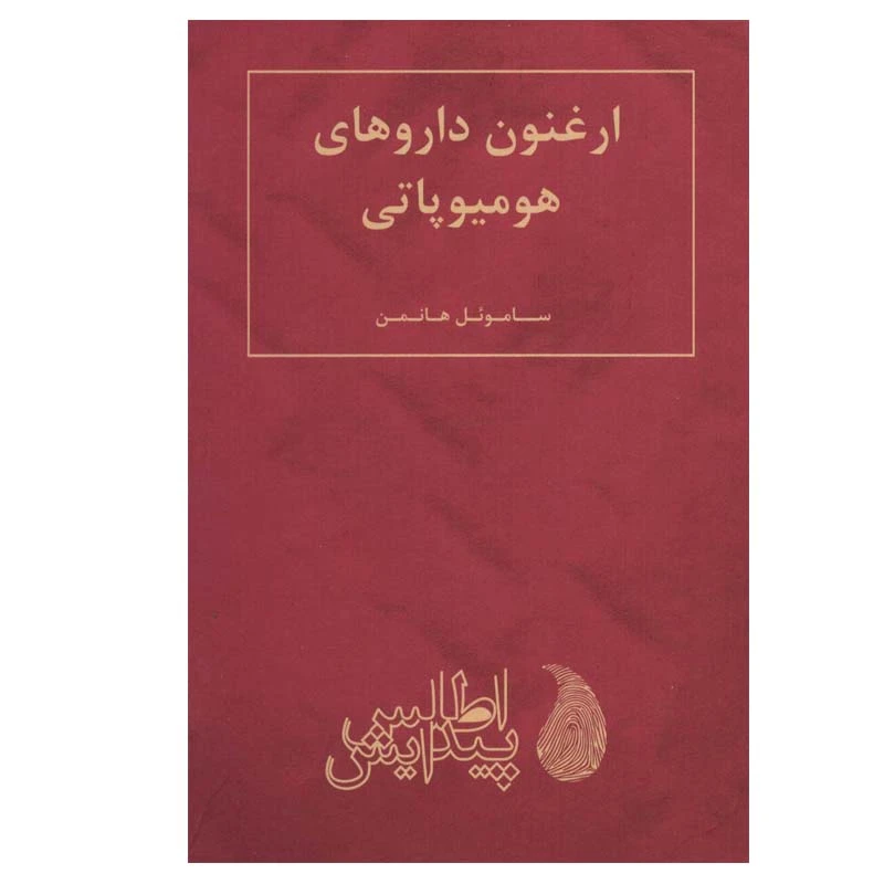 کتاب ارغنون داروهای هومیوپاتی اثر ساموئل هانمن انتشارات اطلس پیدایش