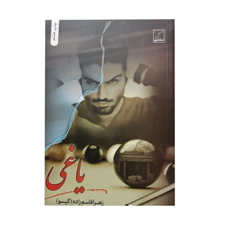 کتاب یاغی اثر زهرا قاسم زاده انتشارات شقایق