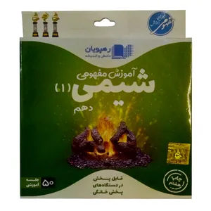 ویدئو اموزش شیمی دهم انتشارات رهپویان دانش و اندیشه
