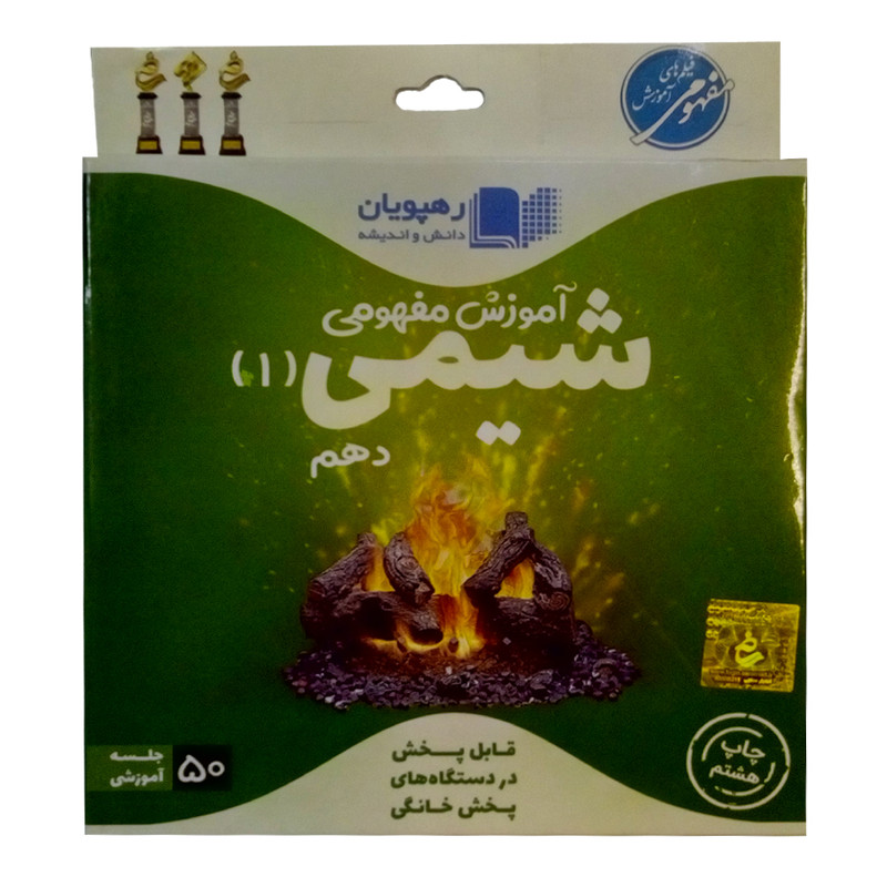 ویدئو اموزش شیمی دهم انتشارات رهپویان دانش و اندیشه