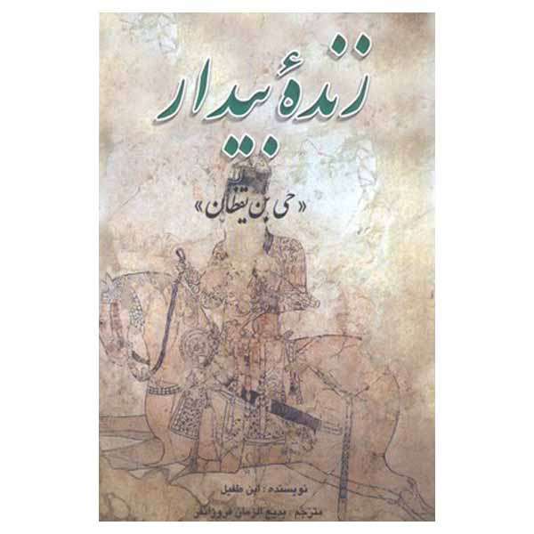 کتاب زنده بیدار اثر محمدبن عبدالملک ابن طفیل نشر علمی فرهنگی